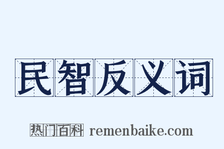 民智反义词是什么意思的图片